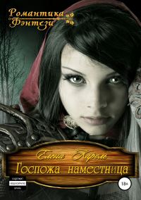 Обложка книги «Госпожа наместница»
