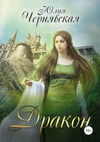 Обложка книги «Дракон»