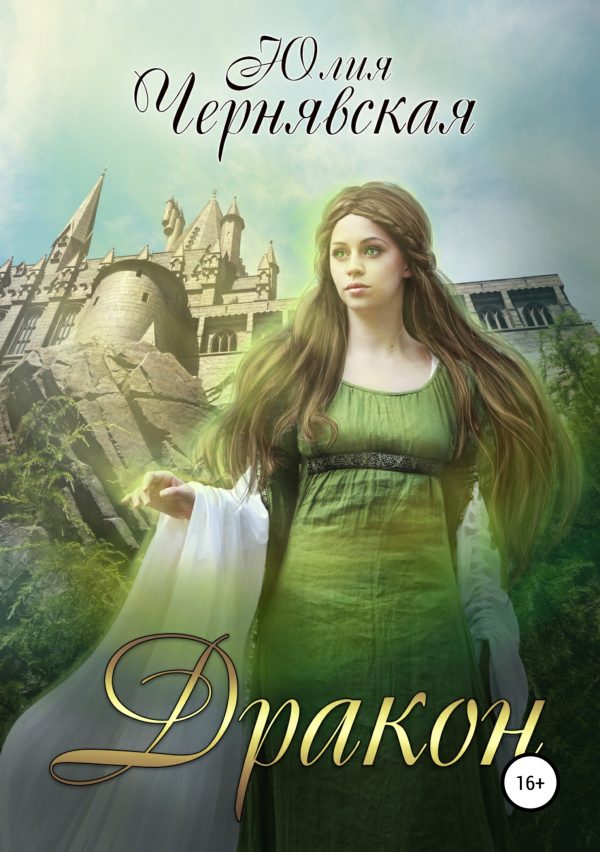 Обложка книги «Дракон»