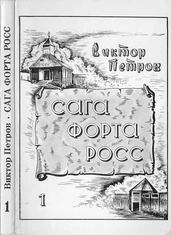 Обложка книги «Сага Форта Росс»