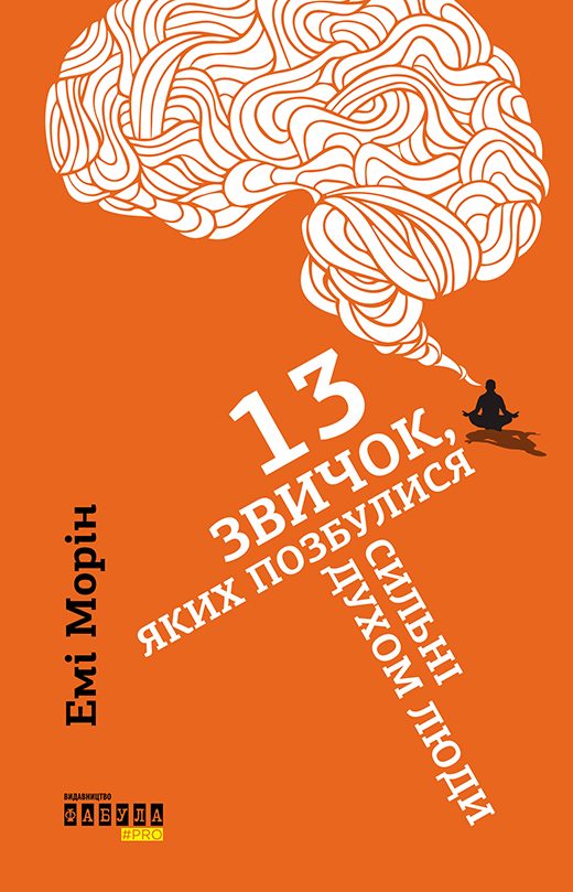 Обложка книги «13 звичок, яких позбулися сильні духом люди»