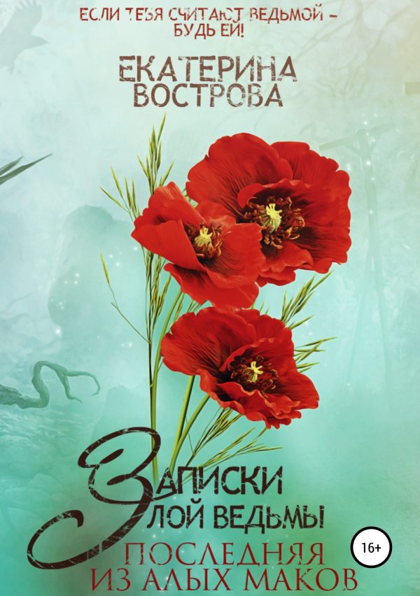 Обложка книги «Записки злой ведьмы. Последняя из Алых Маков»