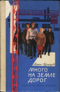 Обложка книги «Много на земле дорог»