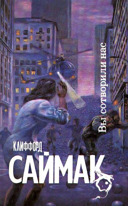 Обложка книги «Вы сотворили нас!»
