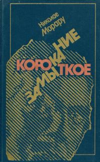 Обложка книги «Короткое замыкание»