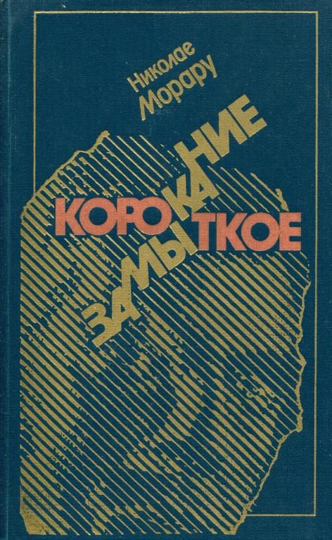 Обложка книги «Короткое замыкание»