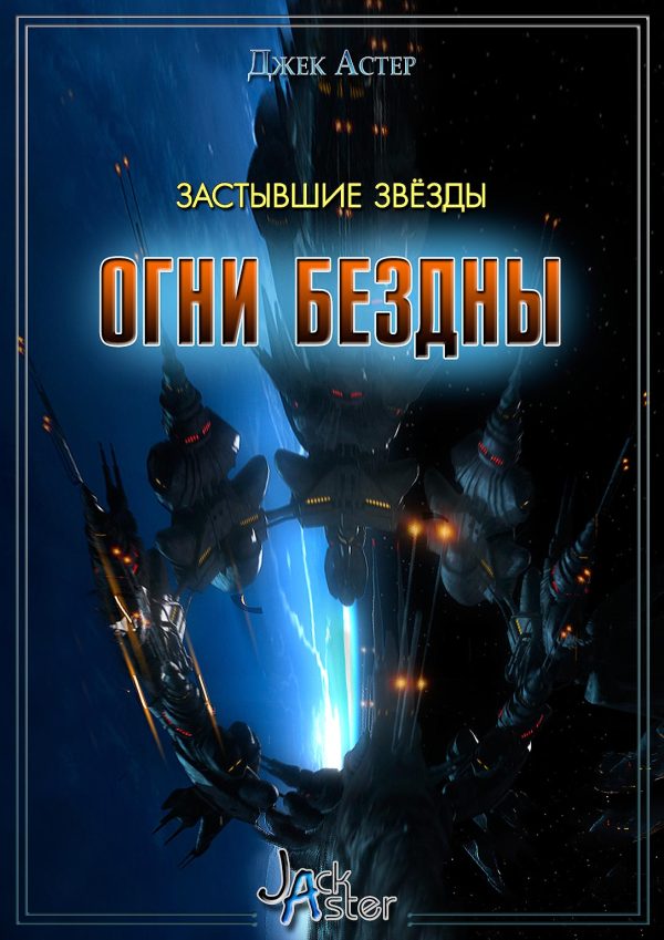 Обложка книги «Застывшие звёзды»
