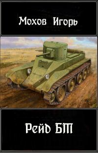 Обложка книги «Рейд БТ»