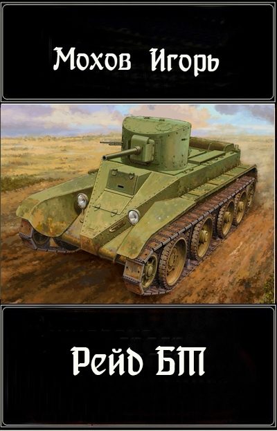 Обложка книги «Рейд БТ»