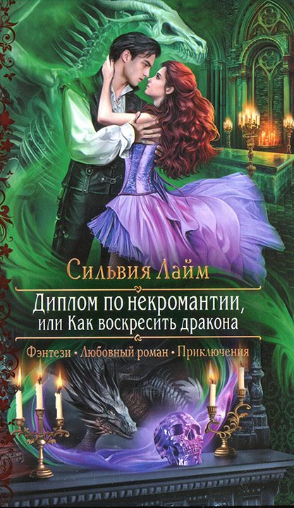 Обложка книги «Диплом по некромантии, или Как воскресить дракона»