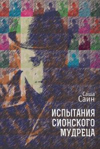 Обложка книги «Испытания сионского мудреца»