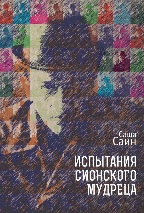Обложка книги «Испытания сионского мудреца»