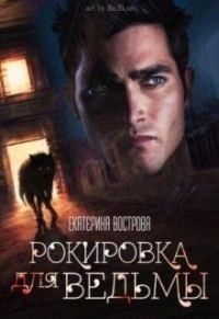 Обложка книги «Рокировка для ведьмы»