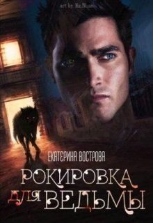 Обложка книги «Рокировка для ведьмы»