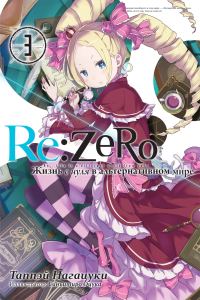 Обложка книги «Re:Zero. Жизнь с нуля в альтернативном мире 3»