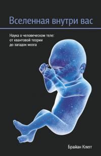 Обложка книги «Вселенная внутри вас»