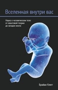 Обложка книги «Вселенная внутри вас»