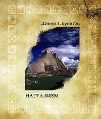 Обложка книги «Нагуализм»