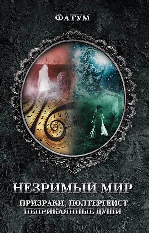 Обложка книги «Незримый мир. Призраки, полтергейст, неприкаянные души»