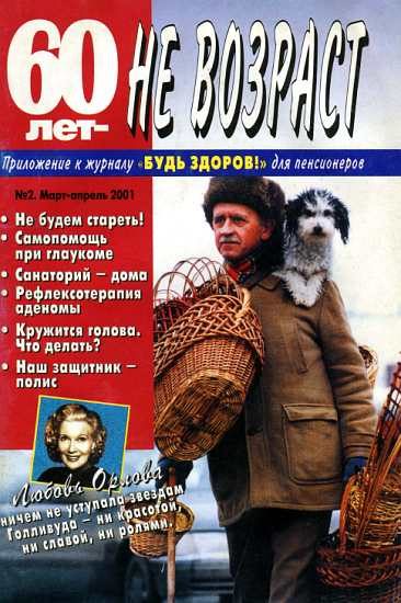 Обложка книги «60 лет-не возраст №2-2001»