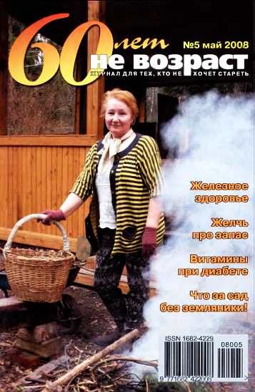 Обложка книги «60 лет-не возраст №5-2008»