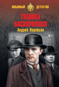 Обложка книги «Гадюка Баскервилей»