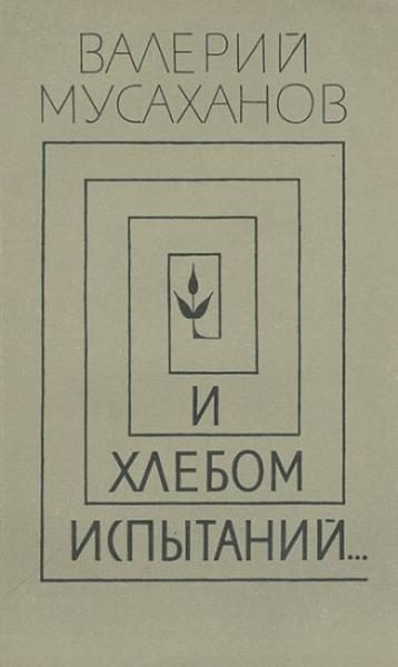 Обложка книги «И хлебом испытаний…»