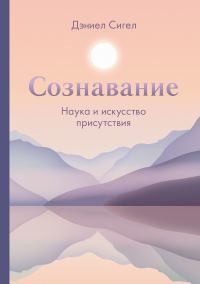 Обложка книги «Сознавание. Наука и искусство присутствия»