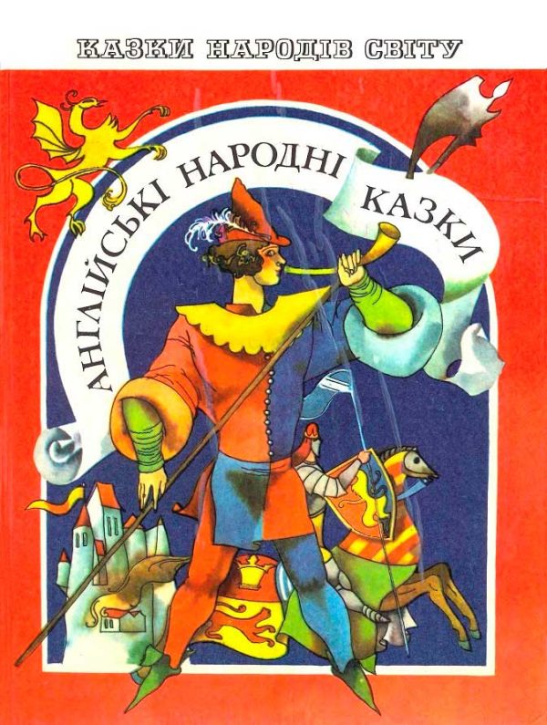 Обложка книги «Английские народные сказки»