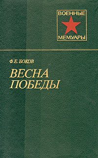 Обложка книги «Весна победы»