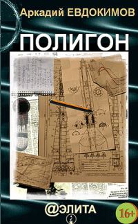 Обложка книги «Полигон»