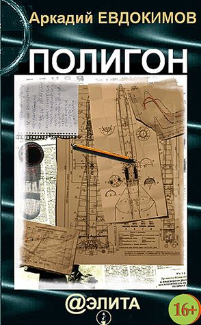 Обложка книги «Полигон»