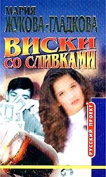 Обложка книги «Виски со сливками»
