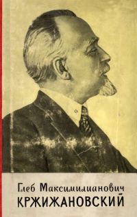 Обложка книги «Глеб Максимилианович Кржижановский»