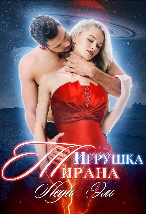 Обложка книги «Игрушка Тирана»