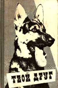 Обложка книги «Твой друг. Сборник по собаководству. Выпуск 3»