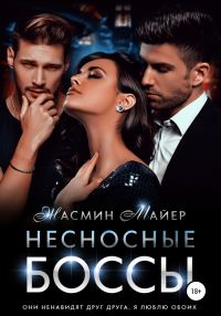 Обложка книги «Несносные боссы»