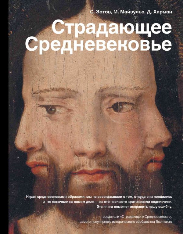 Обложка книги «Страдающее Средневековье. Парадоксы христианской иконографии»