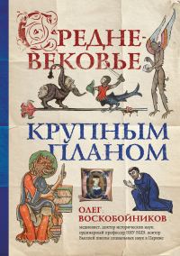 Обложка книги «Средневековье крупным планом»