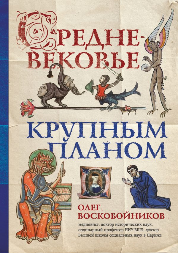 Обложка книги «Средневековье крупным планом»