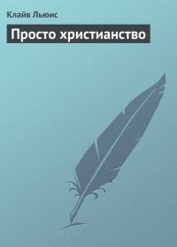 Обложка книги «Просто христианство»