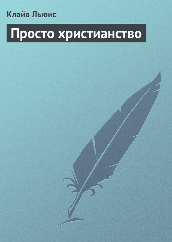 Обложка книги «Просто христианство»