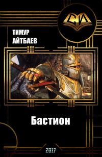 Обложка книги «Бастион (прототип)»