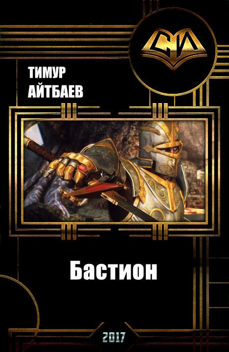 Обложка книги «Бастион (прототип)»