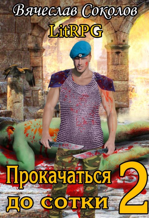 Обложка книги «Прокачаться до сотки 2»