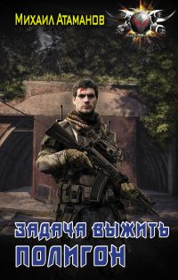 Обложка книги «Полигон»