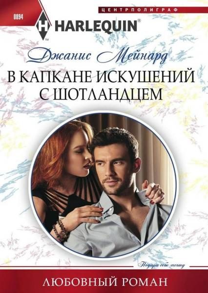 Обложка книги «В капкане искушений с шотландцем»