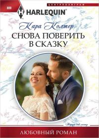 Обложка книги «Снова поверить в сказку»