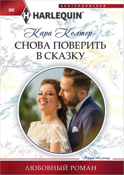 Обложка книги «Снова поверить в сказку»