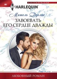 Обложка книги «Завоевать его сердце дважды»